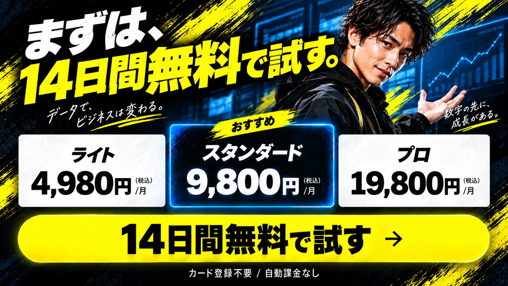 料金プランと14日間の無料体験