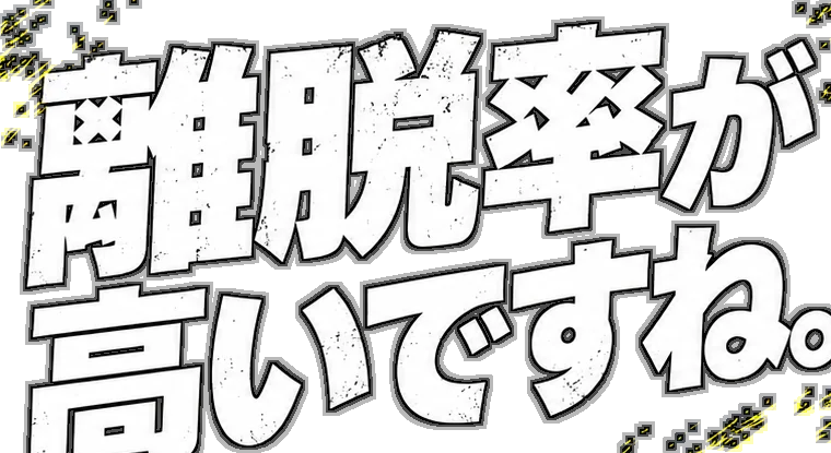 離脱率が高いですね。
