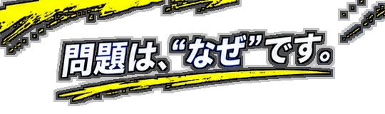 問題は、なぜです。
