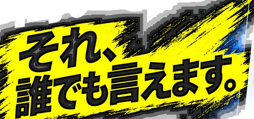 それ、誰でも言えます。