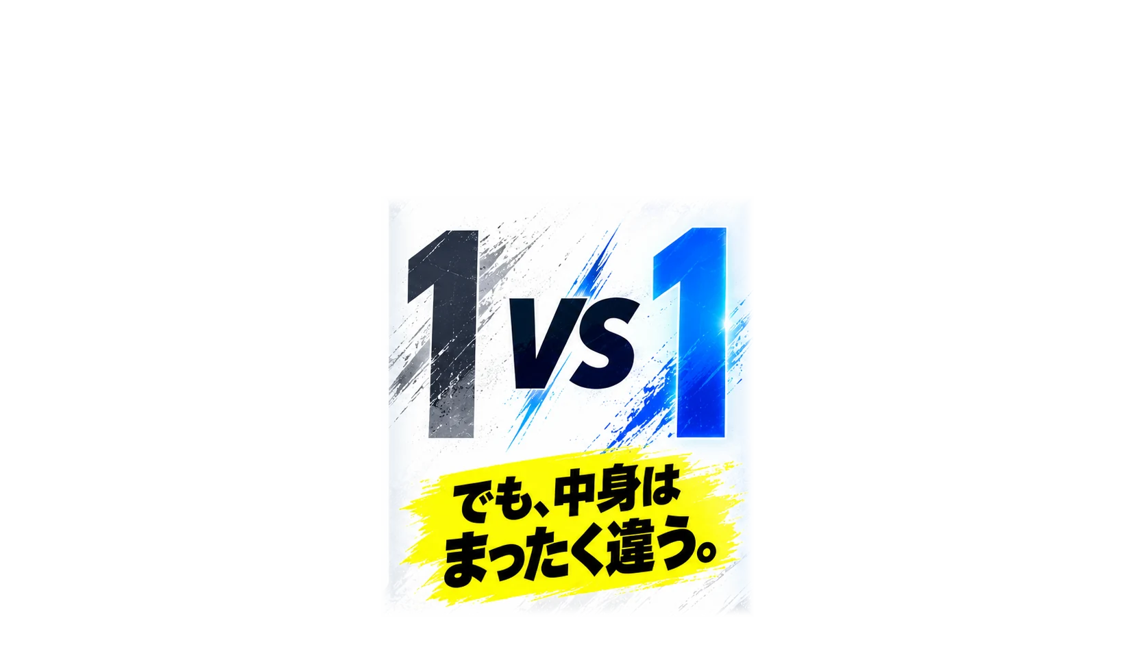 同じ1アクセスでも中身はまったく違うことを示す比較